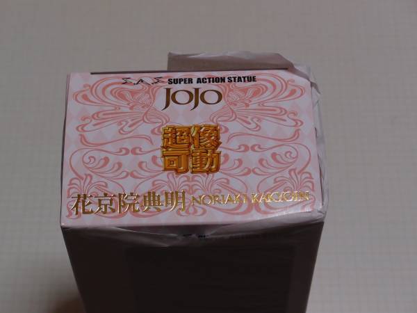 超像可動　花京院典明_2