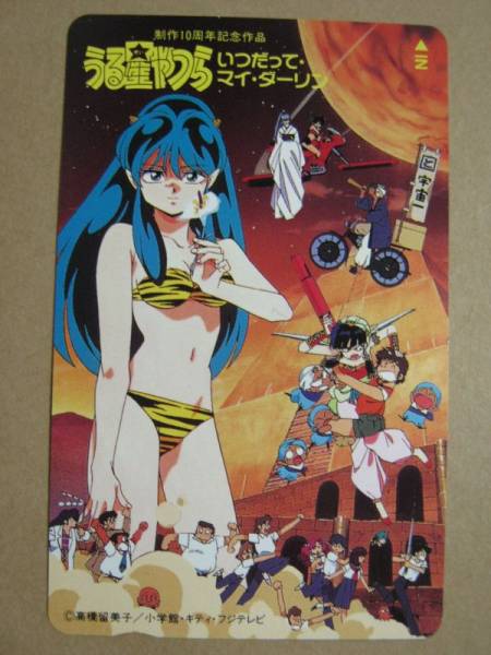 テレカ 映画 うる星やつら いつだってマイダーリン 高橋留美子 うる星やつら 売買されたオークション情報 Yahooの商品情報をアーカイブ公開 オークファン Aucfan Com