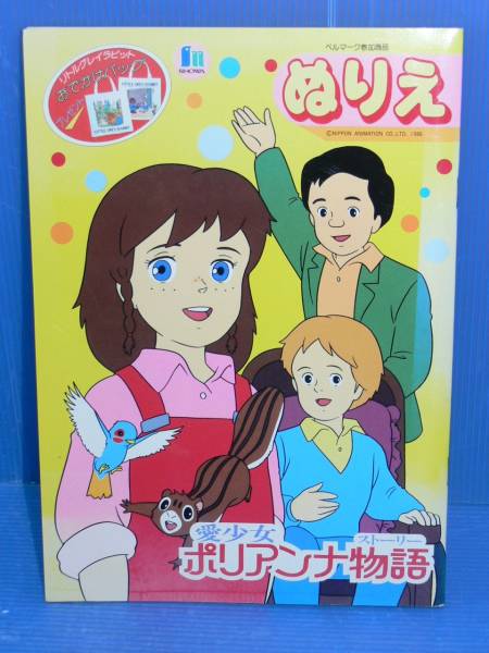 愛少女ポリアンナ物語 ぬりえ ☆愛少女ポリアンナ物語/ぬりえ(ショウワノート)(紙芝居、ぬりえ