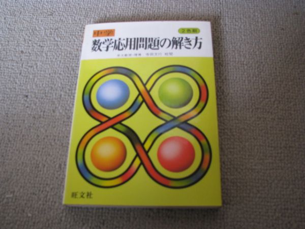 寺田文行 中学数学 応用問題の解き方 高校受験 売買されたオークション情報 Yahooの商品情報をアーカイブ公開 オークファン Aucfan Com
