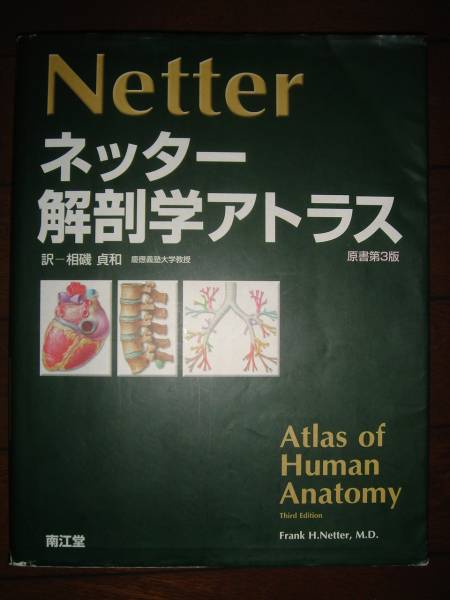 Netter ネッター解剖学アトラス第3版☆理学療法 PT OT 医学 筋肉(医学