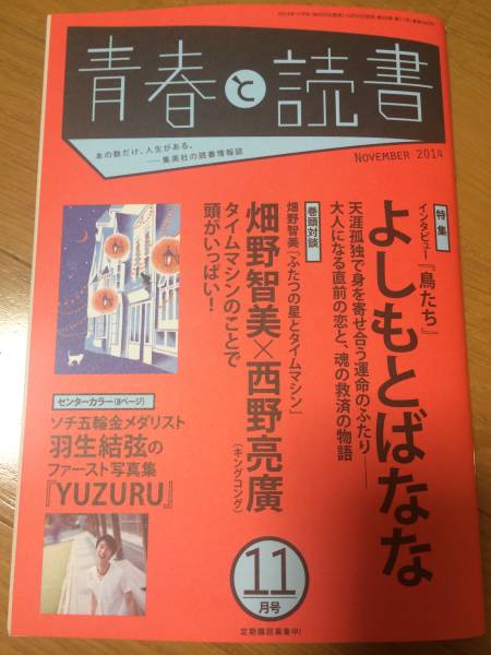 集英社 青春と読書 14年11月号 羽生結弦 よしもとばなな 複数作家 売買されたオークション情報 Yahooの商品情報をアーカイブ公開 オークファン Aucfan Com