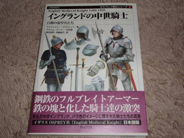 イングランドの中世騎士 白銀の装甲兵たち オスプレイ戦史シリーズ ヨーロッパ史 Www Bollywoodpapa Com