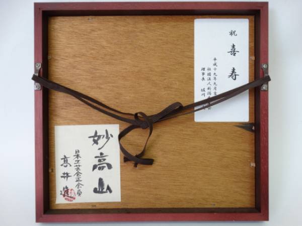 ○高井 進 陶板画 妙高山○日本工芸会正会員 額付(陶磁一般)｜売買され 
