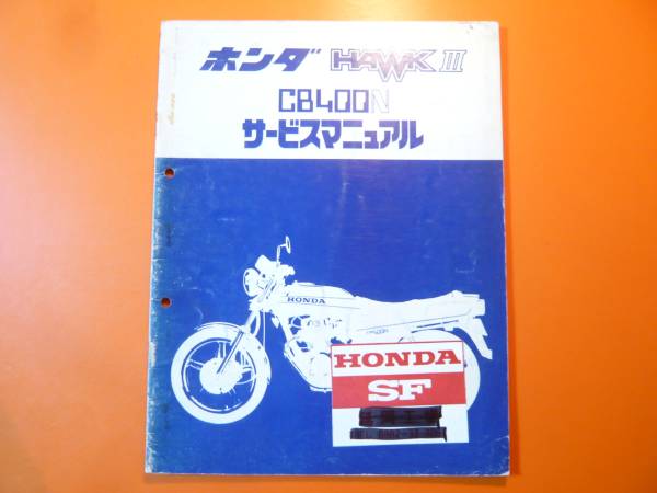 ☆即決☆ホーク3/サービスマニュアル補足版/CB400N/配線図有(CB)｜売買