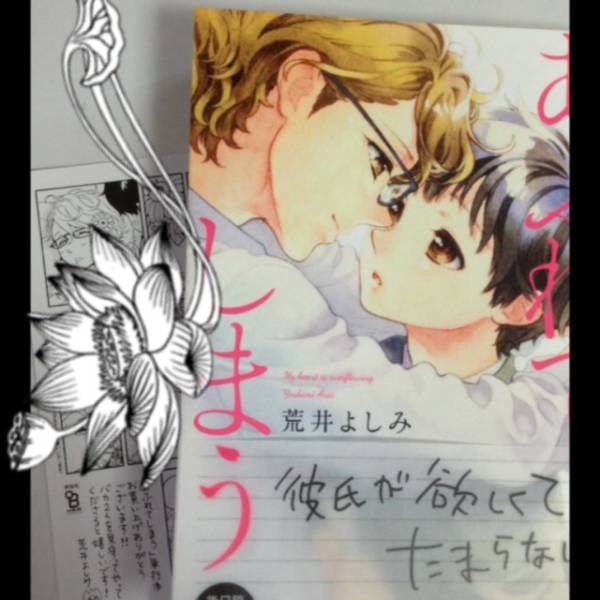 荒井よしみ あふれてしまう ペーパー 帯付 ボーイズラブ 売買されたオークション情報 Yahooの商品情報をアーカイブ公開 オークファン Aucfan Com