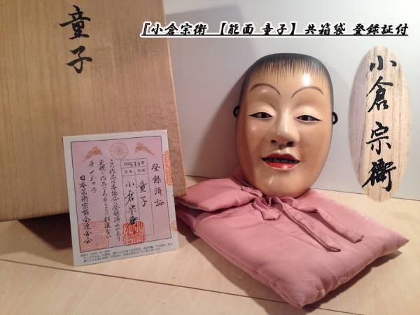 ☆希少☆小倉 宗衛 能面 童子 能道具 お面 木彫共箱袋 登録証付