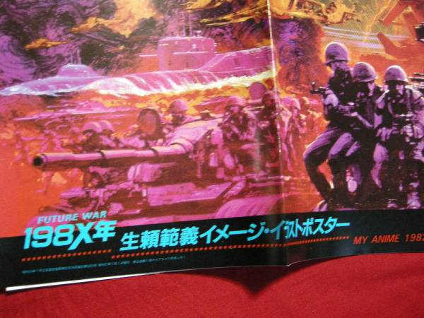 １９８ｘ年 生瀬範義イメージ イラストポスター マイアニメ付 その他 売買されたオークション情報 Yahooの商品情報をアーカイブ公開 オークファン Aucfan Com