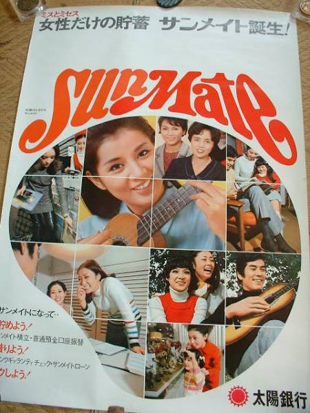 太陽銀行 吉永小百合入りポスター 昭和レトロ(看板)｜売買された
