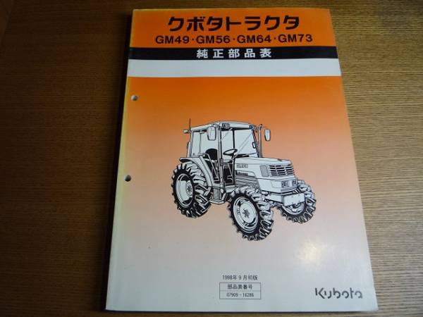 クボタトラクター純正部品表 Gm49 56 64 73 パーツ 売買されたオークション情報 Yahooの商品情報をアーカイブ公開 オークファン Aucfan Com