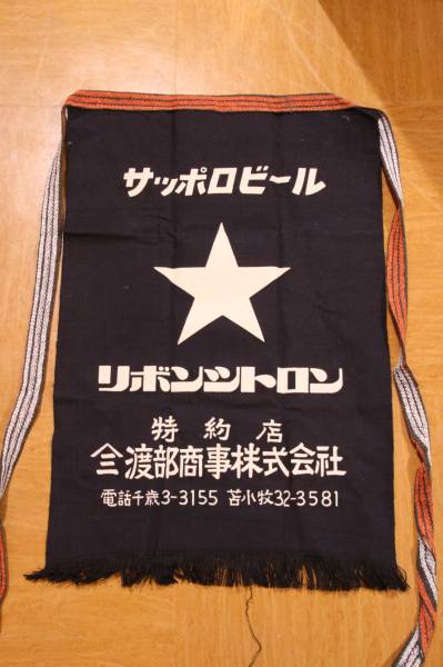 サッポロビール 前掛け リボンシトロン レトロ(ドリンク)|売買された サッポロビール 前掛け リボンシトロン レトロ(ドリンク)|売買された