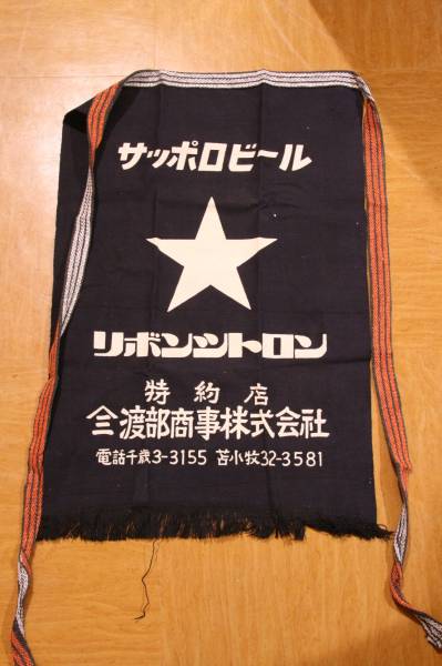 サッポロビール 前掛け リボンシトロン レトロ(ドリンク)｜売買された