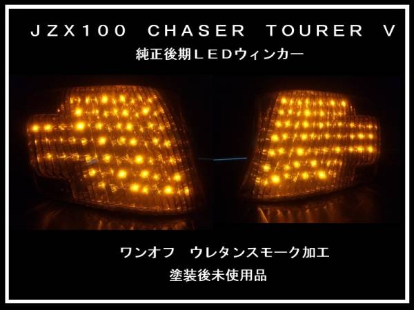 JZX100 chaser チェイサー LEDスモークウィンカー 後期(ウィンカー