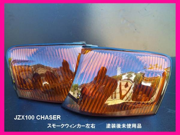 jzx100 スモークウィンカー JZX100 chaser チェイサー LEDスモークウィンカー 後期(ウィンカー