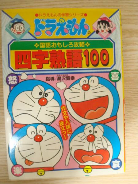 ドラえもんの学習シリーズ/四字熟語100 国語攻略 学習漫画の入札履歴