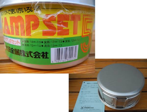 太田金属 CAMP SET 5 アルミ 食器 クッカー セット マルフト商店