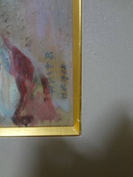 坂本繁二郎・八女の童子・油彩・ボード(人物画)｜売買された