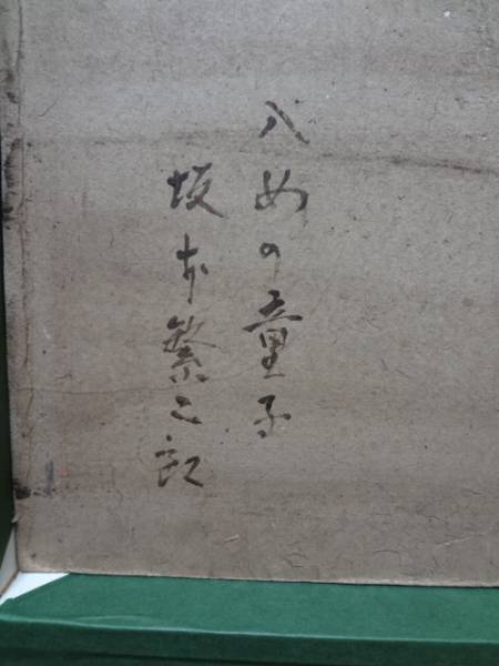 坂本繁二郎・八女の童子・油彩・ボード(人物画)｜売買された