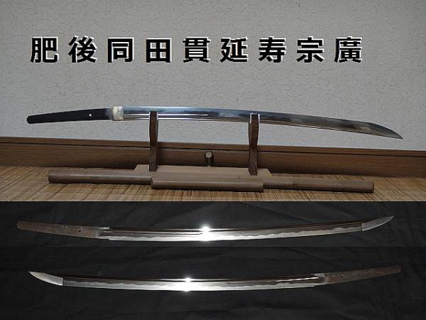 日本刀 70 4cm 肥後同田貫延寿宗廣 大切先 巾広ゴリゴリ 刀 太刀 売買されたオークション情報 Yahooの商品情報をアーカイブ公開 オークファン Aucfan Com