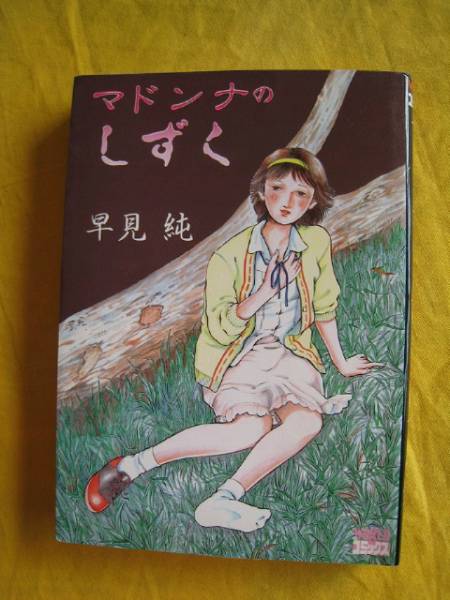 マドンナのしずく早見純送料164この他にも早見純だしてます(青年