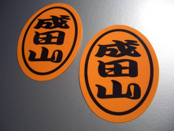 AKIRA 成田山ステッカー2枚set耐水 アキラ金田バイク_Wc_(ステッカー、デカール)｜売買されたオークション情報、yahooの商品情報 ...