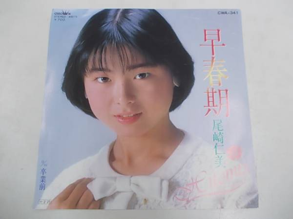 7 尾崎仁美 早春期 ジャパニーズポップス 売買されたオークション情報 Yahooの商品情報をアーカイブ公開 オークファン Aucfan Com