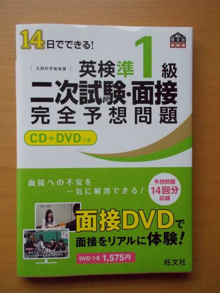 英検準1級　二次試験・面接　完全予想問題　ＣＤ＋ＤＶＤつき_1