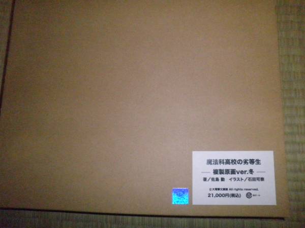 大電撃文庫展 魔法科高校の劣等生 複製原画ver冬 直筆サイン入