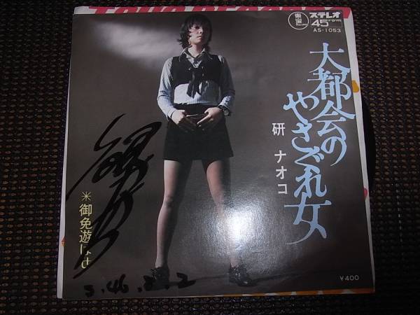 Ep 研ナオコ 大都会のやさぐれ女 フェロモン サイン入り As 1053 その他 売買されたオークション情報 Yahooの商品情報をアーカイブ公開 オークファン Aucfan Com