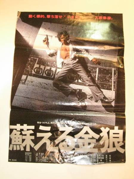 映画ポスター 松田優作 映画 映画 ポスター 蘇る金狼 松田優作 千葉