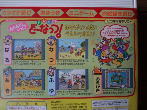 d3ピコ専用ソフトNHKおかあさんといっしょ/ドレミファどーなっつ