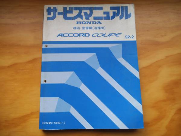 アコードクーペCB7サービスマニュアル構造 整備編(追補版)ホンダ