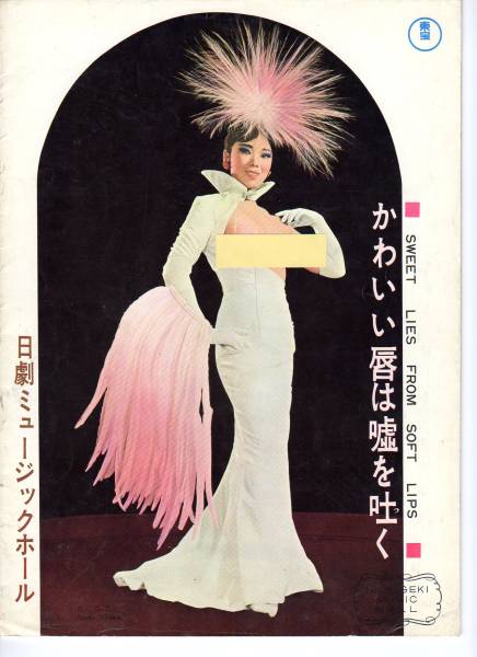 日劇ミュージックホール 島淳子(印刷物)｜売買されたオークション情報