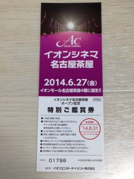 映画 無料鑑賞券 １枚 イオンシネマ名古屋茶屋 その他 売買されたオークション情報 Yahooの商品情報をアーカイブ公開 オークファン Aucfan Com