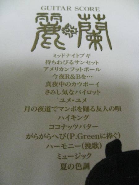 麗蘭 スコア 仲井戸麗市 土屋公平 麗蘭《仲井戸