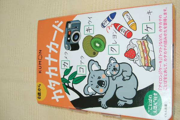 0歳から くもん Kumonカタカナカード 文字 ことば 売買されたオークション情報 Yahooの商品情報をアーカイブ公開 オークファン Aucfan Com