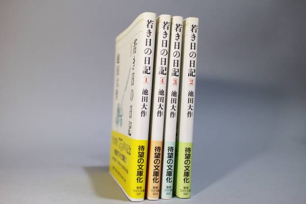 若き日の日記 池田大作 (聖教ワイド文庫 : 0 | 池田 - 聖教ワイド文庫
