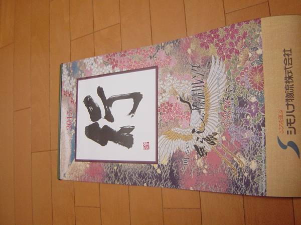 明るいくらしの標語カレンダー 15年 行 平成27年 カレンダー 売買されたオークション情報 Yahooの商品情報をアーカイブ公開 オークファン Aucfan Com