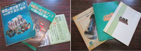 魅惑の真空管アンプ 無線と実験 浅野勇 3冊セット