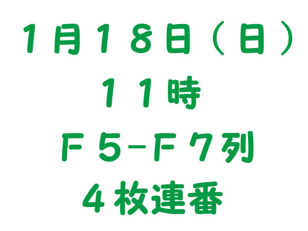 1/18(日)午前 ワンワンわんだーらんど NHK大阪 A席 4枚連番