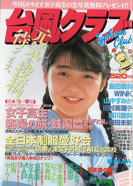 台風クラブ 1989年6月号(アイドル、芸能人)｜売買されたオークション情報、yahooの商品情報をアーカイブ公開 - オークファン
