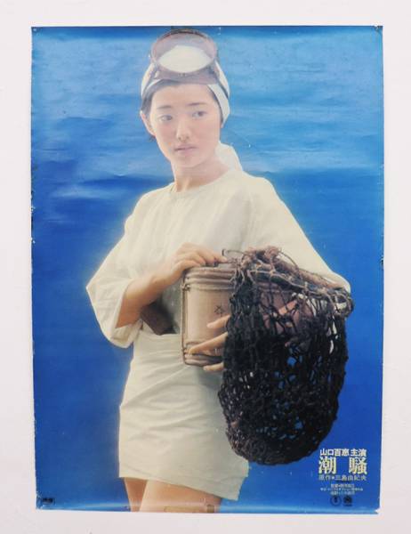 山口百恵ポスター“潮騒”海女昭和50年当時物三島由紀夫の入札履歴