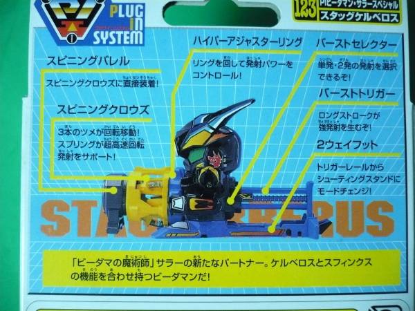 ビーダマン　122.サラースペシャル スタッグケルベロス PIビーダマン タカラ PIビーダマン ・サラースペシャル スタッグケルベロス スーパー