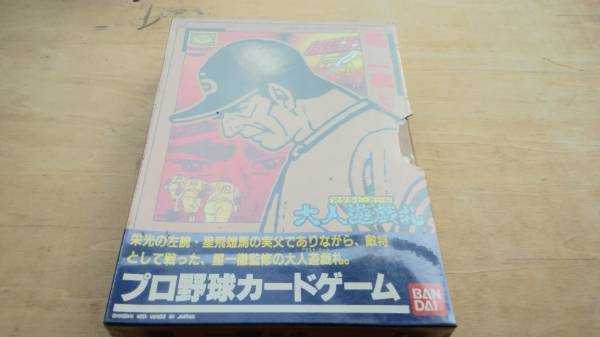巨人の星 プロ野球カードゲーム 大人遊戯札 星 一徹 監修 その他 売買されたオークション情報 Yahooの商品情報をアーカイブ公開 オークファン Aucfan Com
