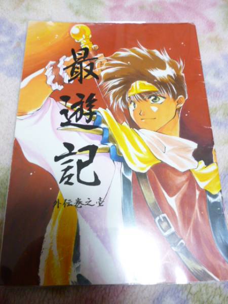 最遊記 峰倉かずや 同人誌 バックギャモン 幻想魔伝 最遊記 売買されたオークション情報 Yahooの商品情報をアーカイブ公開 オークファン Aucfan Com