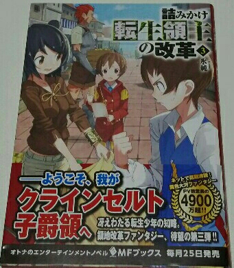 詰みかけ転生領主の改革 ３巻 氷純 ｍｆブックス ティーンズ小説 売買されたオークション情報 Yahooの商品情報をアーカイブ公開 オークファン Aucfan Com