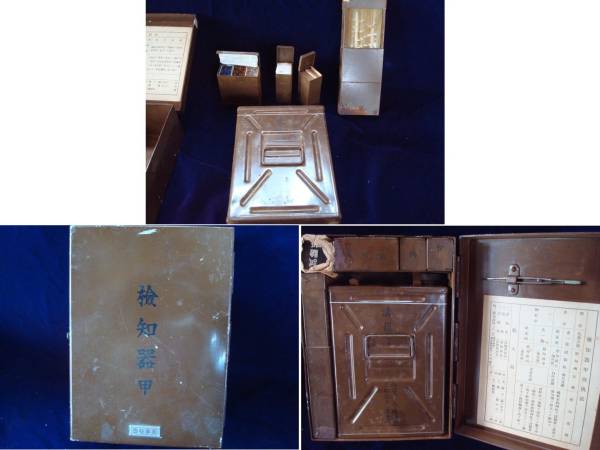 軍事秘密　検知器　甲　化学兵器　収納箱　七つ道具　未使用品