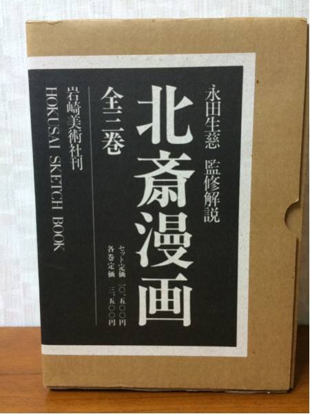 北斎漫画 全三巻 岩崎美術社刊 帯・箱付き(画集)｜売買された 