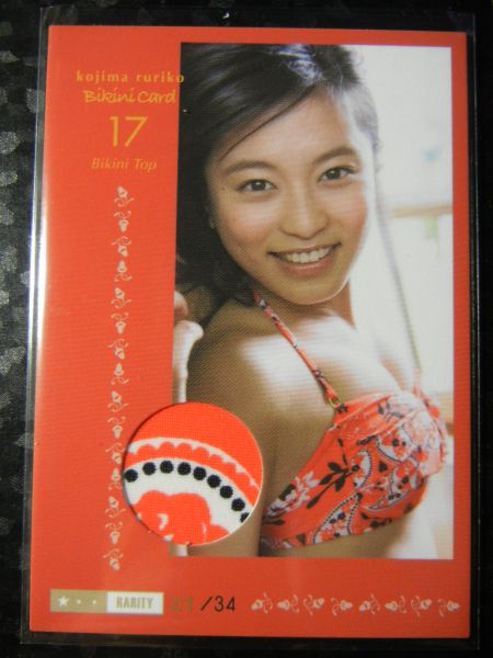 小島瑠璃子 1stトレカ 水着 ビキニカード17 トップ 21/34 レア