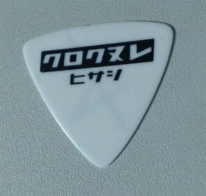 GLAY ピックのYahoo!オークション(旧ヤフオク!)の相場・価格を見る 